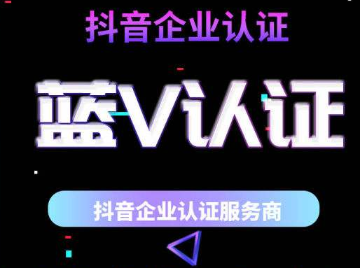 怎么弄抖音藍(lán)v認(rèn)證？抖音的藍(lán)v認(rèn)證靠譜嗎？