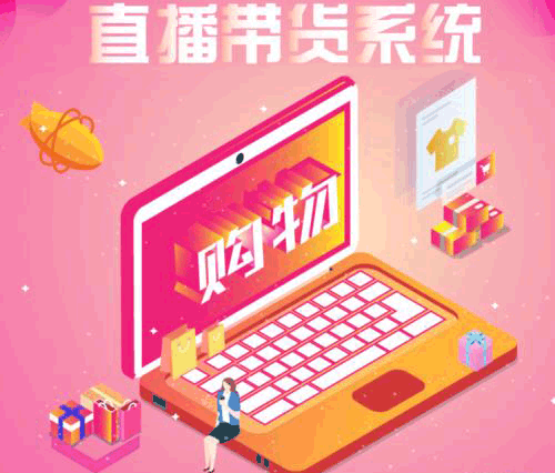直播平臺開發：直播帶貨平臺系統如何開發？