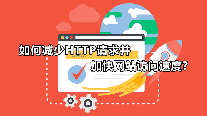 如何加快網站訪問速度,減少HTTP請求？