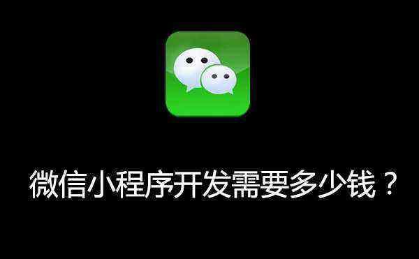 開發一個小程序一般需要多少錢呢？定制開發、購買源碼、模板開發費用和價格