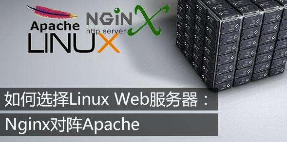apache和nginx選哪個(gè)好？