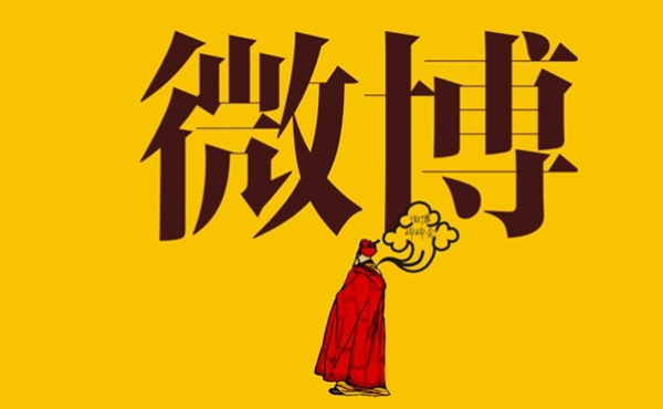 微博內(nèi)容營銷有哪些技巧？微博推廣方法