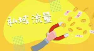 私域流量如何搭建？