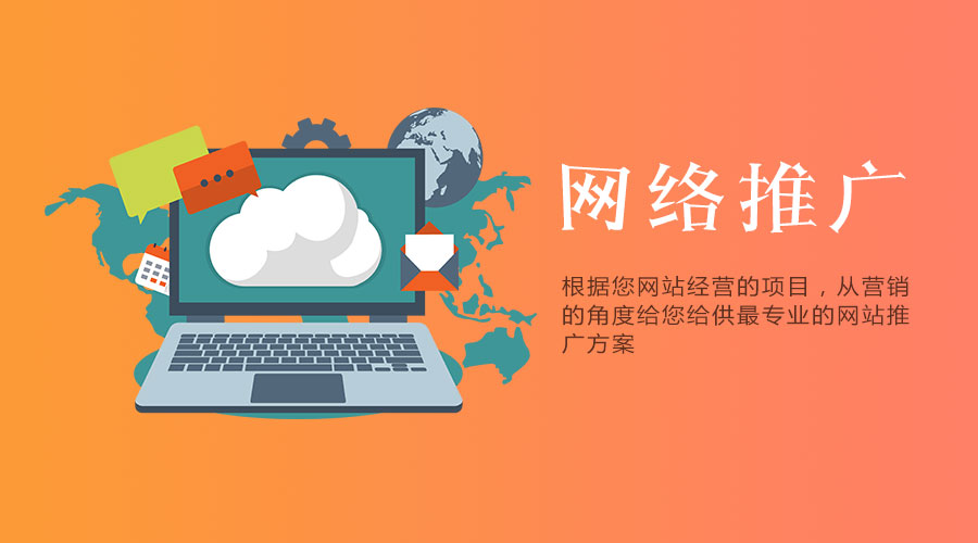 企業(yè)網(wǎng)絡(luò)推廣公司