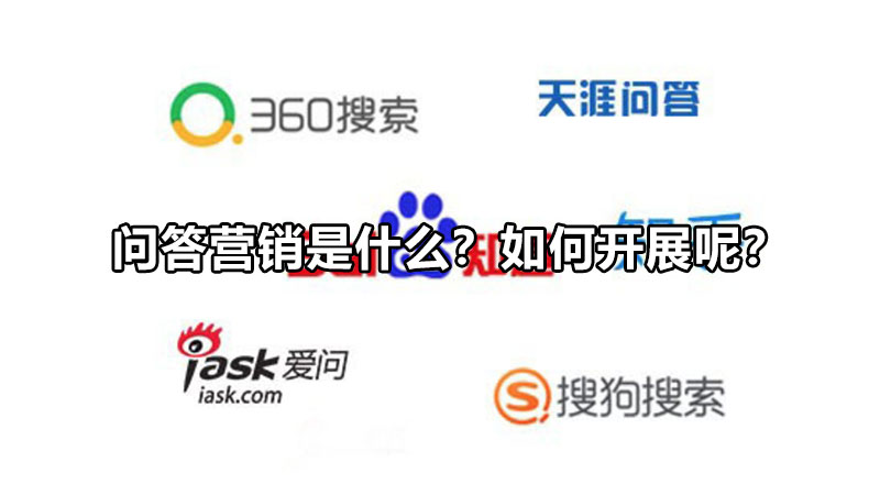 問答營銷是什么？