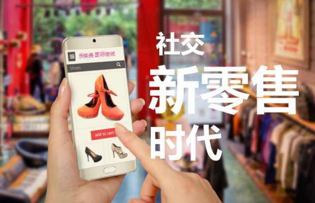 什么是社交新零售