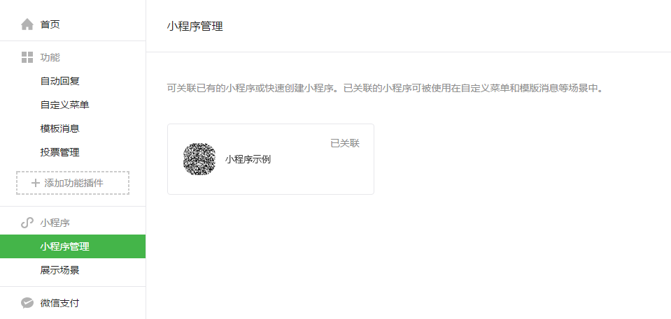 公眾號(hào)關(guān)聯(lián)小程序：公眾號(hào)如何關(guān)聯(lián)小程序？