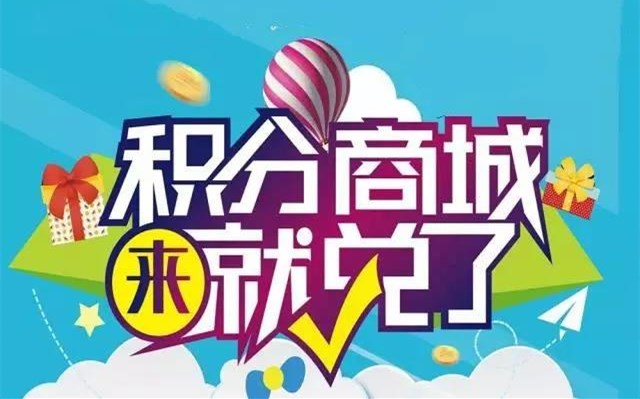 積分商城開發(fā)