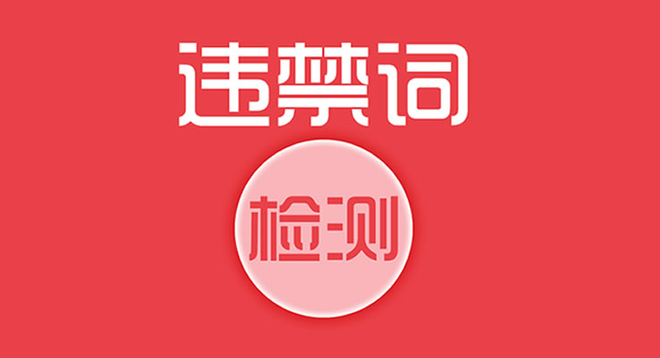 廣告違禁違規詞檢測查詢_網站違禁詞查詢_PDF違禁詞檢查服務