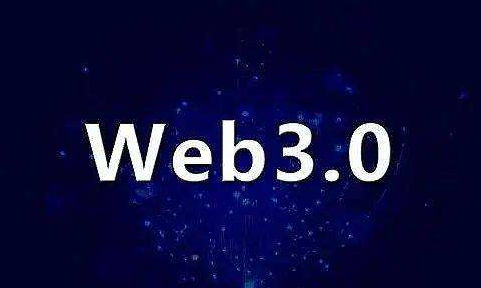 web3.0是什么意思?