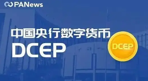 央行數(shù)字貨幣DCEP是什么？
