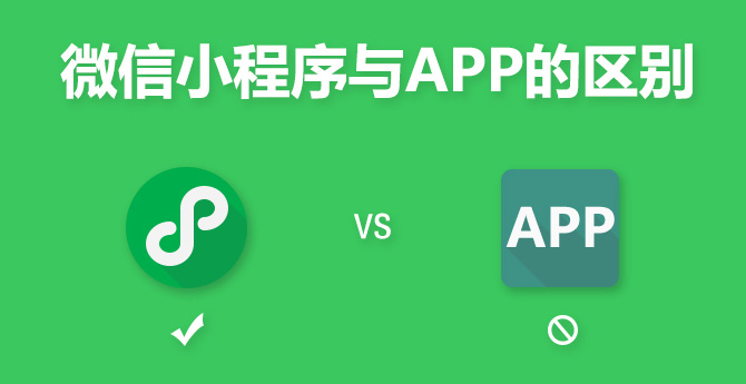 微信小程序優(yōu)勢好處是什么，為什么要開發(fā)微信小程序