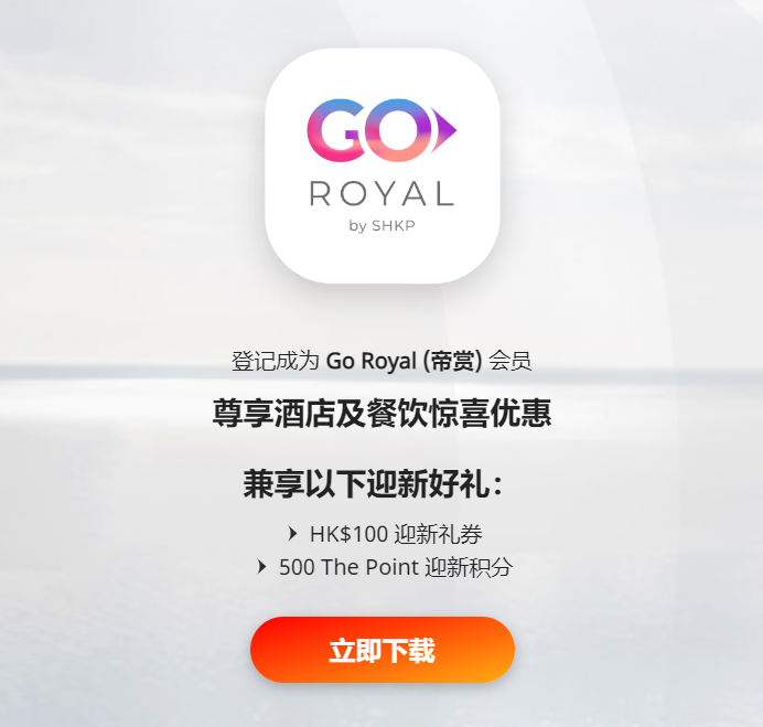 香港酒店怎么訂劃算？ 成為 Go Royal (帝賞) 會(huì)員 尊享香港新鴻基地產(chǎn)旗下酒店及餐飲驚喜優(yōu)惠