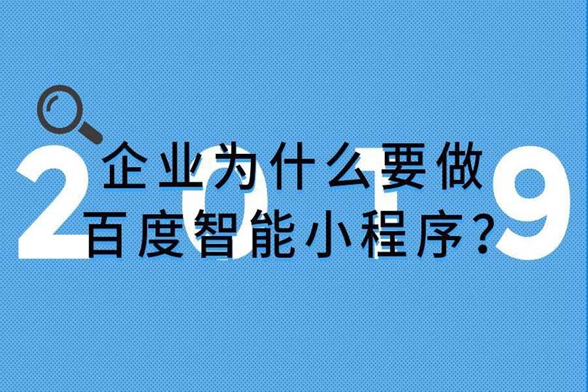 小程序開發(fā)，百度智能小程序