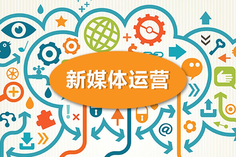 新媒體運(yùn)營(yíng),如何新媒體運(yùn)營(yíng)