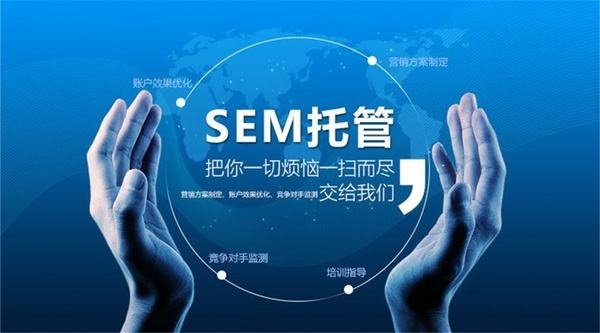 SEM競(jìng)價(jià)托管，為什么要做SEM競(jìng)價(jià)托管