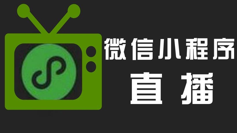 直播小程序開發，直播小程序優點，小程序開發