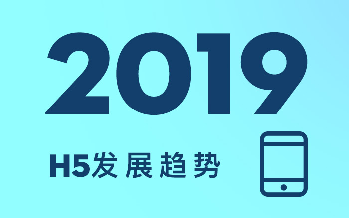 2019年，H5的3個行業(yè)發(fā)展趨勢！你知道么？(值得收藏）